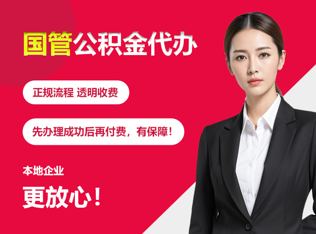 乌拉特前国管公积金提取流程
