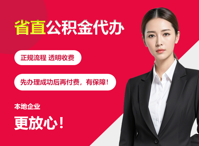 乌拉特前省直公积金提取条件